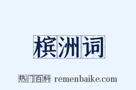 槟洲词是什么意思的图片